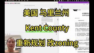 美国 马里兰州 Kent County 重新规划 改zoning 促进土地升值