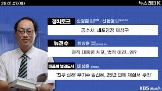 [뉴스레터K] 풀영상 - 탄핵 사유 ‘내란죄 철회’ 공방 지속 + 내일 쌍특검법 재표결...與 "부결" 野 "재발의" 外ㅣKBS 250107 방송