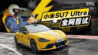 韩路聊车：小米SU7 Ultra 全网首试【老司机出品】