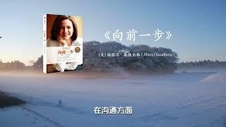 《向前一步》，激励女性勇敢地追求目标，实现事业与家庭的完美平衡。 #有声书 #听书 #好书分享 #读书成长