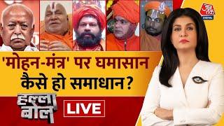 Halla Bol LIVE: Bhagwat का बयान साधु संतों को रास क्यों नहीं आया? | Sambhal News| Anjana Om Kashyap