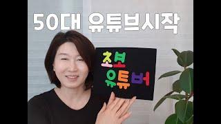 초보유튜버 / 50대유튜버/ 중년유튜버/