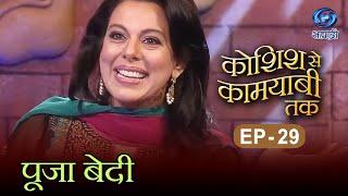 Koshish Se Kaamyaabi Tak | Pooja Bedi | HD | कोशिश से कामयाबी तक | पूजा बेदी | 05.06.2016 | Ep 29