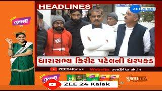 ZEE 24 Kalak Headlines @ 2 PM: 26/12/2024 | BZ Group Scam | MLA Kirit Patel arrested | News Today