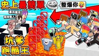 Minecraft 快笑死阿神整人【鬼畜簡單跑酷】 !! 騙Youtuber來玩坑爹跑酷智商IQ999才可以爬到終點 !! 全字幕