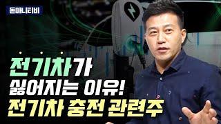 전기차가 싫어지는 이유! 전기차 충전 관련주