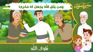 قصص إسلامية للأطفال - حبيبي يا رسول الله - قصة عن حديث تقوى الله