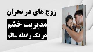 کتاب صوتی | خشم و عصبانیت | مدیریت خشم در یک رابطه سالم