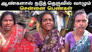 சென்னையின் Homeless பெண்கள் | ADDICTION, D***S &  SCAM