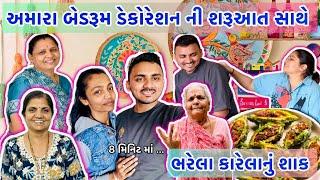 અમારા બેડરૂમ ડેકોરેશન ની શરૂઆત સાથે ભરેલા કરેલાનું શાક ।Payalvishalpatel