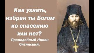 Как узнать, избран ты Богом ко спасению или нет? Преподобный Никон Оптинский.