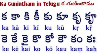 క గుణింతాలు |ka guninthamu|how to writetelugu guninthalu|telugu guninthalu|gunithalu