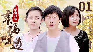 【独家首播】保安村的幸福味道 01|东北乡村爱情故事的新篇章，一样的味道，一样的喜悦