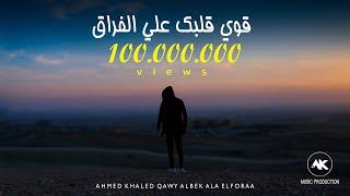 قوي قلبك علي الفراق - احمد خالد 2020 | Ahmed Khaled - Qawe Albek Ala ElForaa