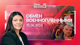 ВЛОГ с ОБМЕНА ВОЕННОПЛЕННЫМИ 25.06.2024! Мужчины возвращаются домой | @NashVyhodIKrynina