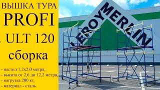 Вышка тура PROFI ULT 120 (строительные леса) сборка