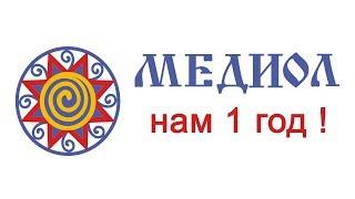 Нам 1 год! Частная клиника "Медиол" Киев