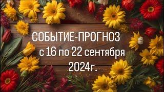 НЕОЖИДАННОЕ СОБЫТИЕ-ПРОГНОЗ по всем знакам ЗОДИАКА с 16 по 22 сентября 2024г, тайм код