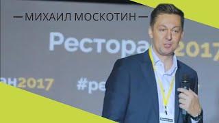 КАК ПОВЛИЯТЬ НА ЛОЯЛЬНОСТЬ ГОСТЕЙ. Привлечение клиентов || Михаил Москотин на Евразийской неделе