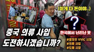 이 옷이 10만 장씩 팔린다고? 물 들어올 때 노 저으셔야죠 [광저우 VVIC 의류 도매 시장]