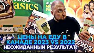 СРАВНЕНИЕ ЦЕН НА ПРОДУКТЫ 2023 и 2022! | КАНАДА