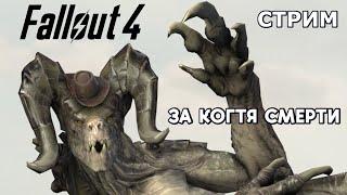 СТРИМ - Fallout 4 за Когтя Смерти