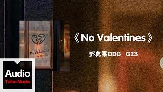 鄧典果DDG&G23【No Valentines】HD 高清官方歌詞版 MV