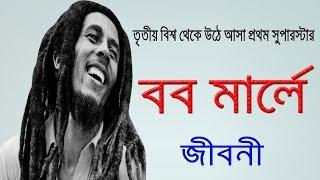 The First Superstar From the Third World Rises Bob Marley Biography | Biography Of Bob Marley In Bangla.