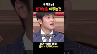 불가능을 목표로해야 이룰수있다 - 오타니 쇼헤이 #shorts