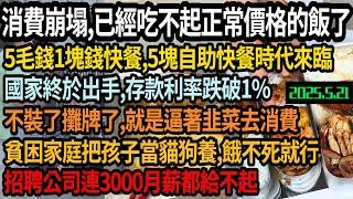 大陸消費徹底崩塌，經濟倒退20年，已經吃不起正常價格的飯了，5毛1塊錢快餐，5塊自助快餐時代來臨，銀行存款利率首次跌破1%，逼著韭菜去消費，貧困家庭把孩子當貓狗養，招聘公司連3千月薪都給不起，#中国