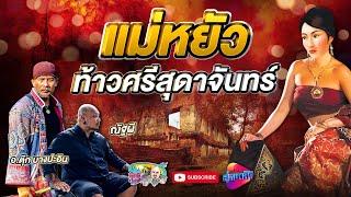 แม่หยัว ท้าวศรีสุดาจันทร์ | อ.ตุ๊ก บางปะอิน | เที่ยวได้ไม่ลบหลู่