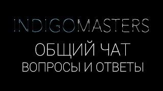 Общий чат "вопросы, ответы" | IndigoMasters