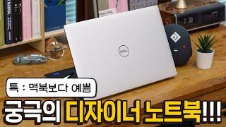 최고급 영상 편집, 그래픽 작업용 노트북 - 델 XPS15 9530