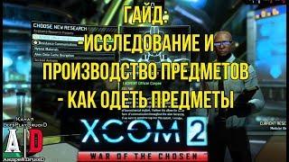 XCOM 2: War of the Chosen ГАЙД Война избранныхИсследование и производство предметов.СМ.КОММЕНТАРИИ