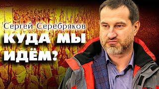 Сергей Серебряков. О подлинной мобилизации страны