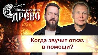 Когда звучит отказ в помощи?