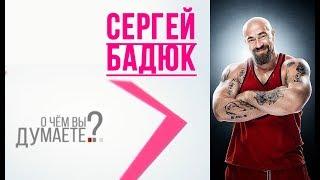 "О чем вы думаете?" Сергей Бадюк