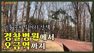 경찰병원역에서 가락근린공원을 지나 오금역까지 거리 산책 (서울 송파구 )