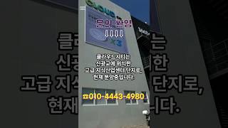 클라우드시티 지식산업센터 분양가 궁금하시죠