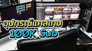 ฉลอง100k Sub รีวิวอุปกรณ์แคสเกมของ AekZa Junior