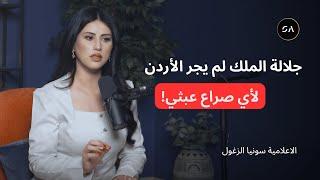 سونيا الزغول: جلالة الملك لم يجر الأردن لأي صراع عبثي!