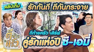 รักกันดี ตีกันกระจาย ตีท้ายครัว เสิร์ฟ คู่รักแห่งปี ซี-เอมี่ | ตีท้ายครัว 2มี.ค.68 คลิปเต็ม