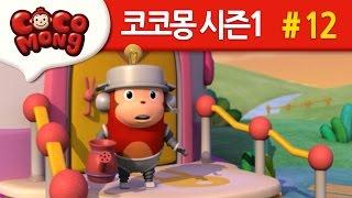 코코몽 시즌1 [나는야 로보콩] 12화