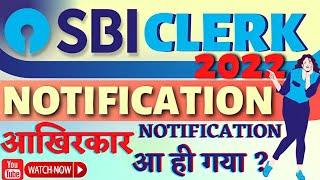 आखिरकार आ ही गया !! || SBI CLERK 2022 NOTIFICATION || Finally Announced || Good News || GET READY 