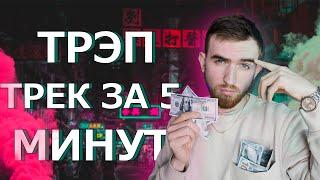 Трэп Рэп Трек За 5 Минут! Trap Rap