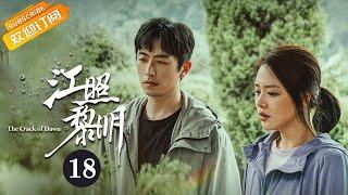 【ENG SUB】《江照黎明 The Crack of Dawn》EP18 Starring: Ma Sichun | Bai Ke [Mango TV Drama]