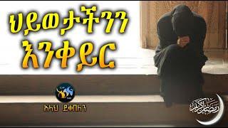 ህይወታችንን እንቀይር  || ረመዳን ሙባረክ || amharic dawa || ramadan mubarek || @ElafTube || ዳዕዋ በኣማርኛ