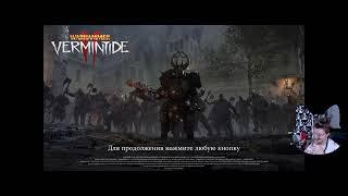 стрим Warhammer: Vermintide 2