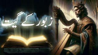 Zaboor ke geet | The book of psalms | Zaboor holy book | Hazrat dawood | Amber Voice | Urdu & Hindi