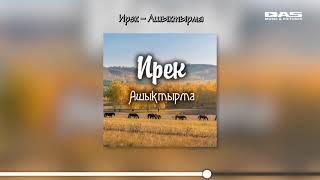 Ирек - Ашыктырма